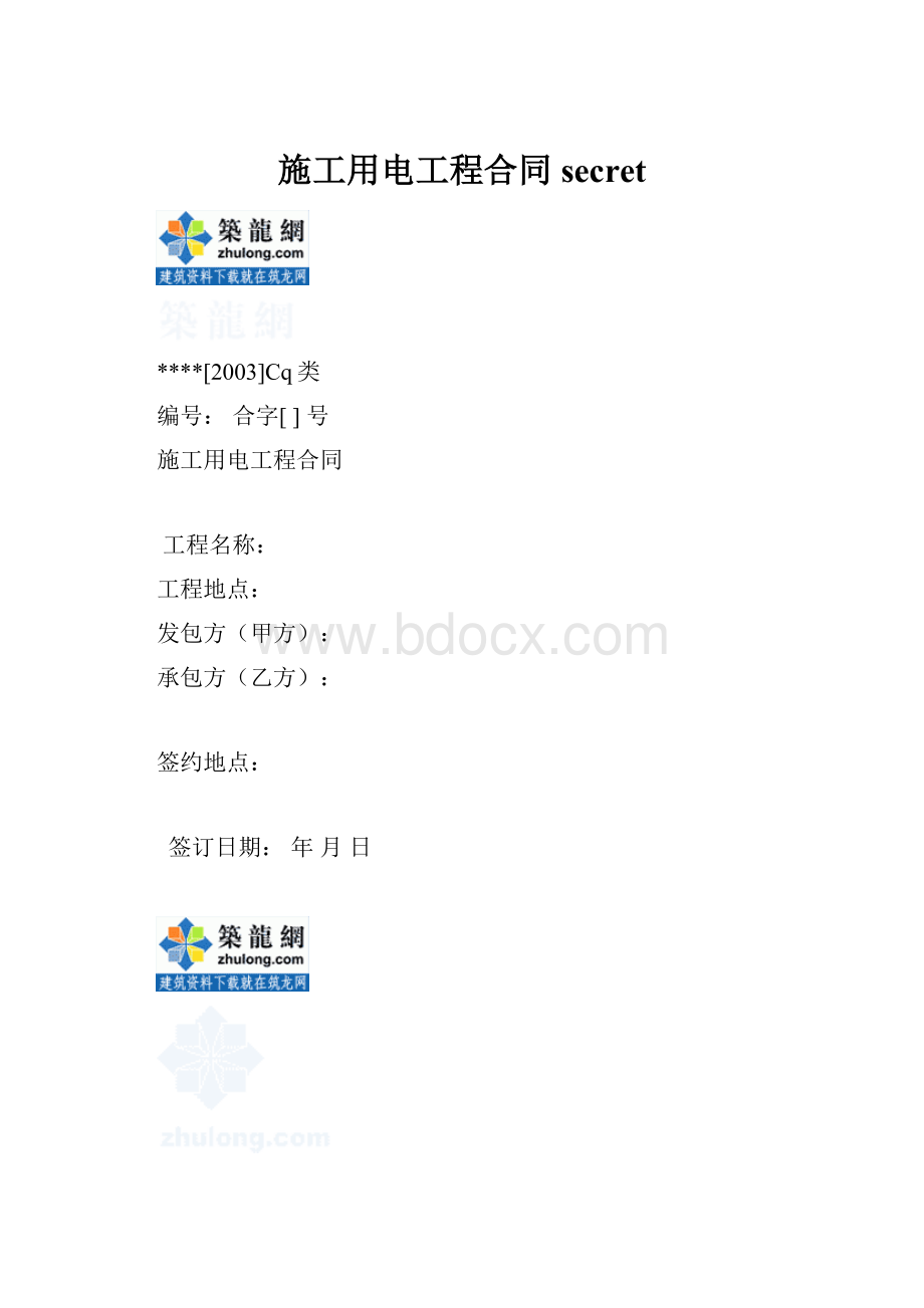 施工用电工程合同secret.docx_第1页