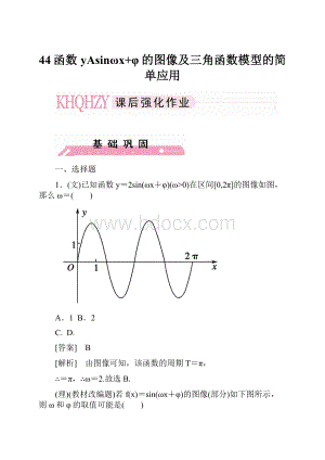 44函数yAsinωx+φ的图像及三角函数模型的简单应用.docx