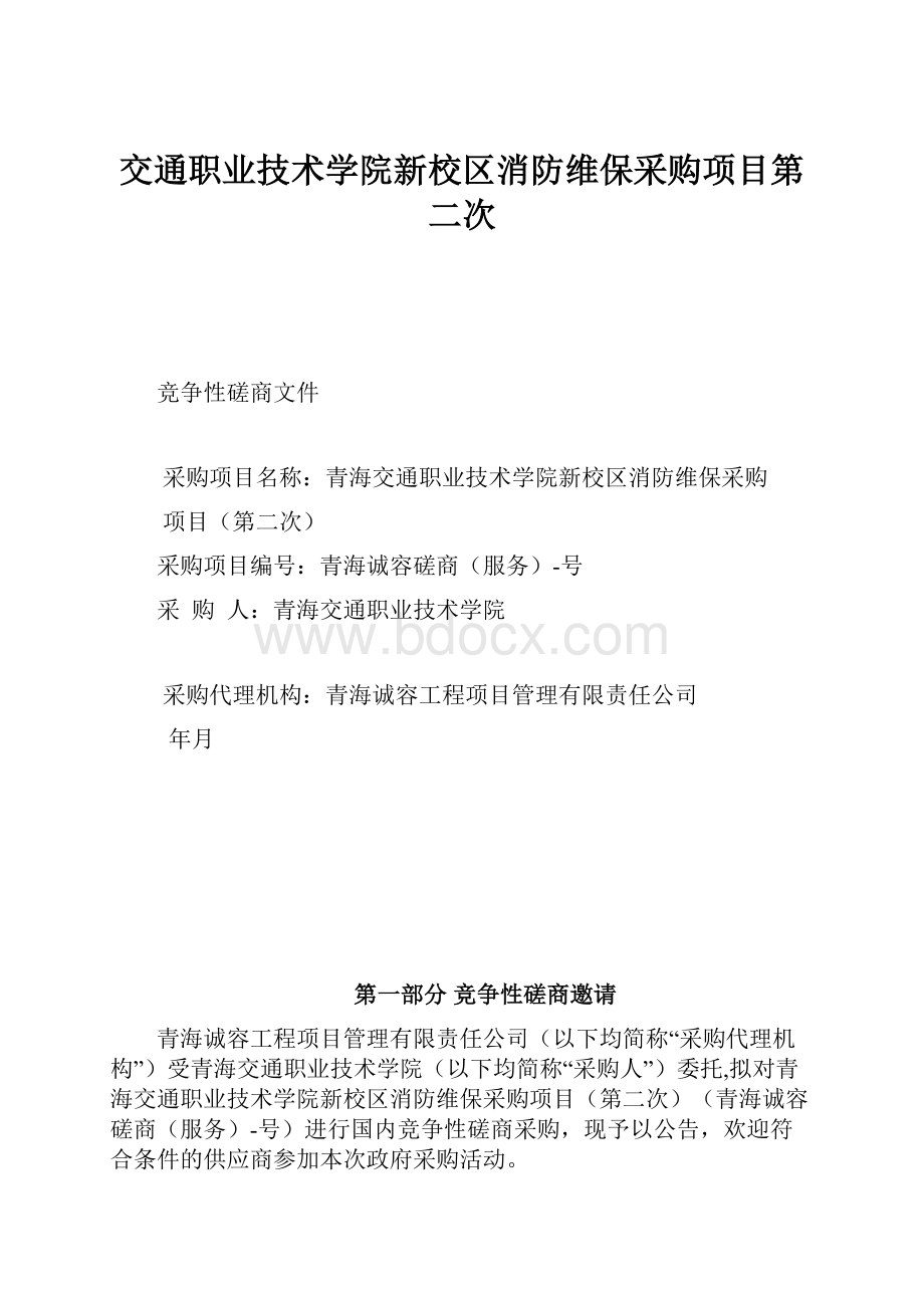 交通职业技术学院新校区消防维保采购项目第二次.docx