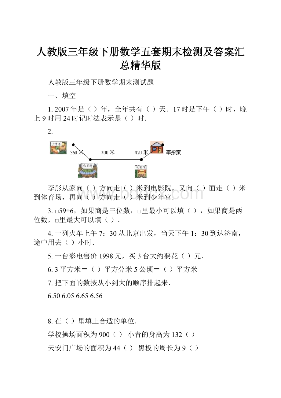 人教版三年级下册数学五套期末检测及答案汇总精华版.docx