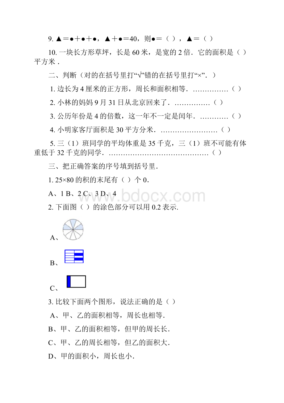 人教版三年级下册数学五套期末检测及答案汇总精华版.docx_第2页