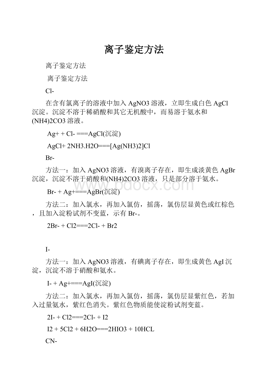 离子鉴定方法.docx