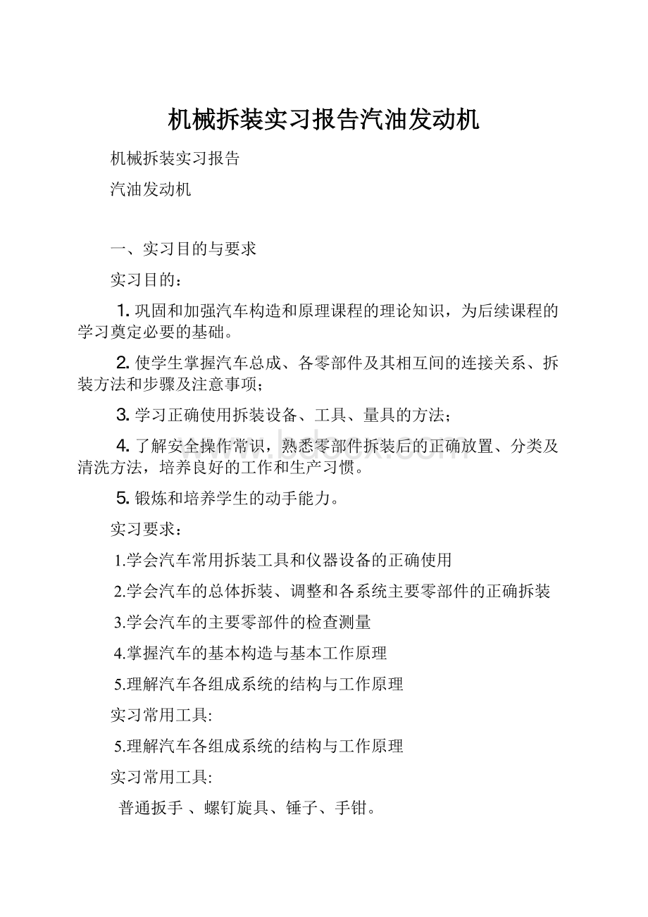 机械拆装实习报告汽油发动机.docx_第1页