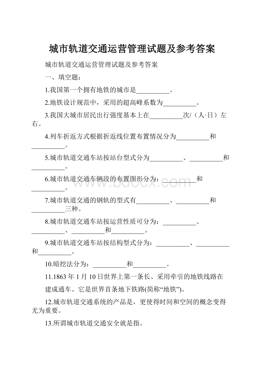 城市轨道交通运营管理试题及参考答案.docx