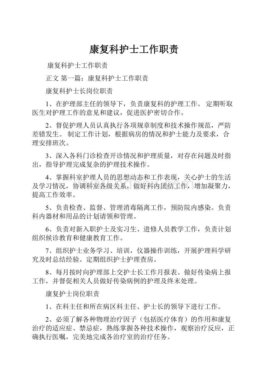 康复科护士工作职责.docx