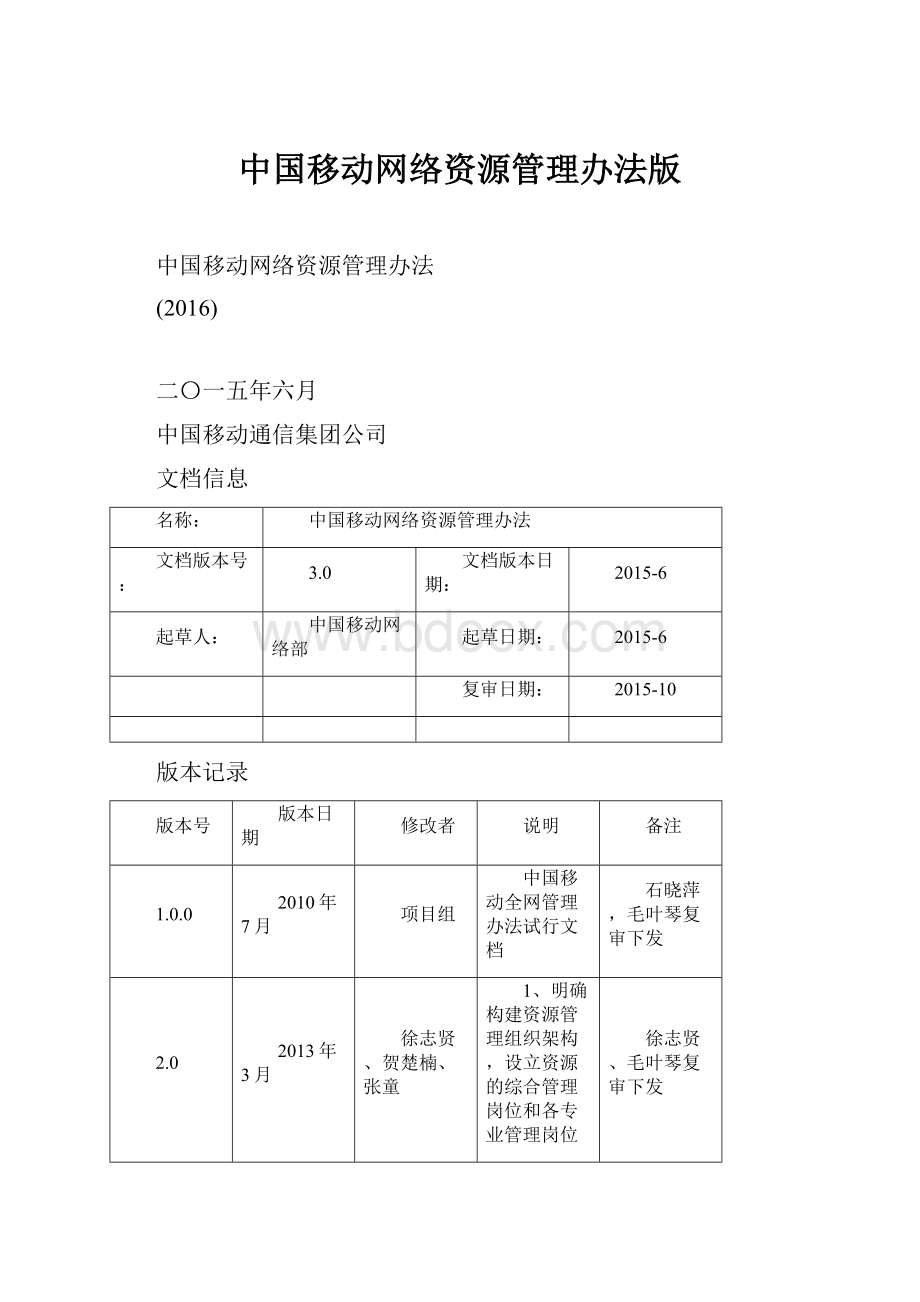 中国移动网络资源管理办法版.docx