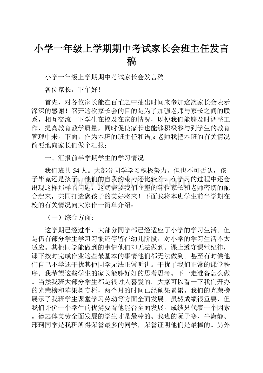 小学一年级上学期期中考试家长会班主任发言稿.docx_第1页