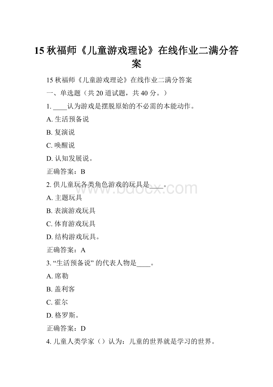 15秋福师《儿童游戏理论》在线作业二满分答案.docx_第1页