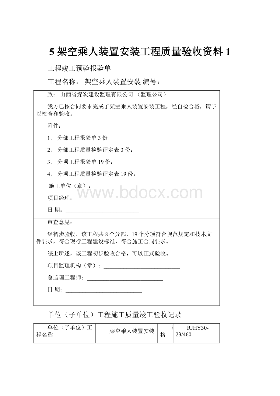 5 架空乘人装置安装工程质量验收资料1.docx_第1页