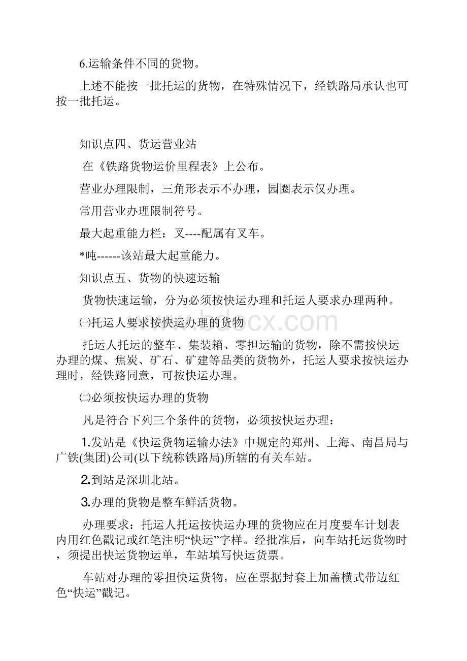 模块一货物发送作业铁路货运组织.docx_第3页