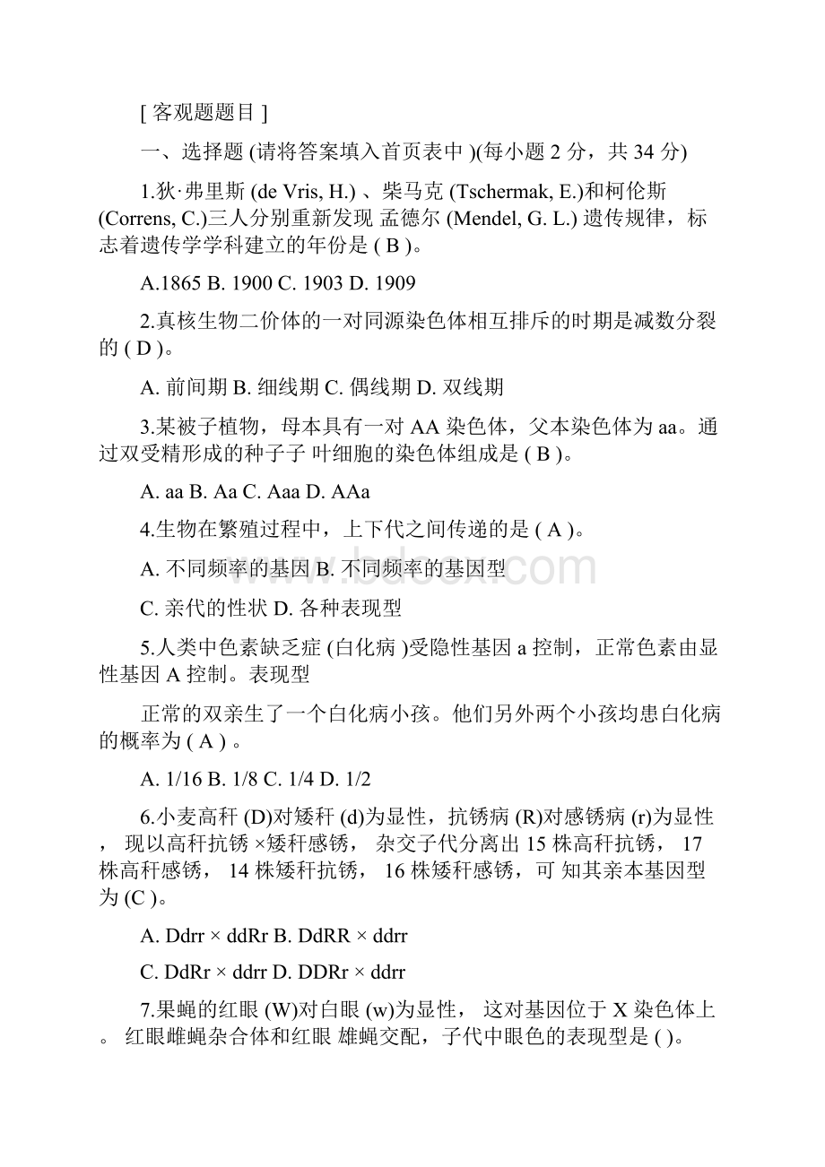 普通遗传学试题及答案.docx_第2页