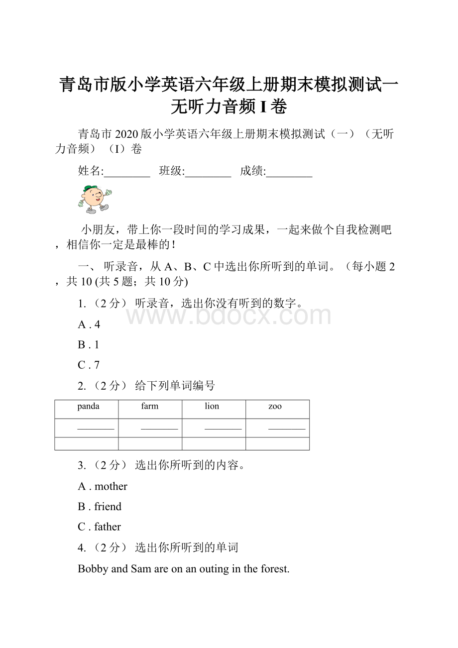 青岛市版小学英语六年级上册期末模拟测试一无听力音频 I卷.docx