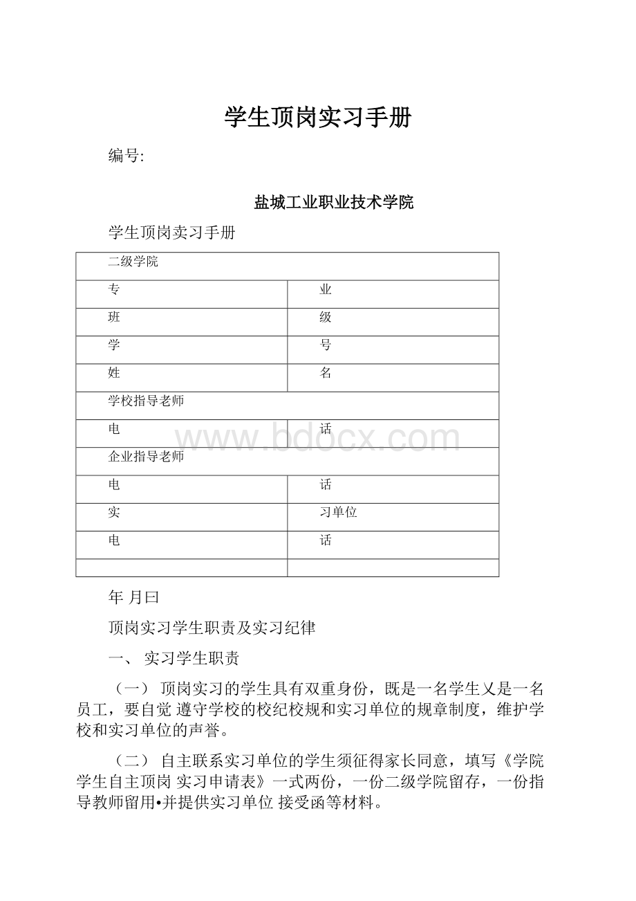 学生顶岗实习手册.docx_第1页