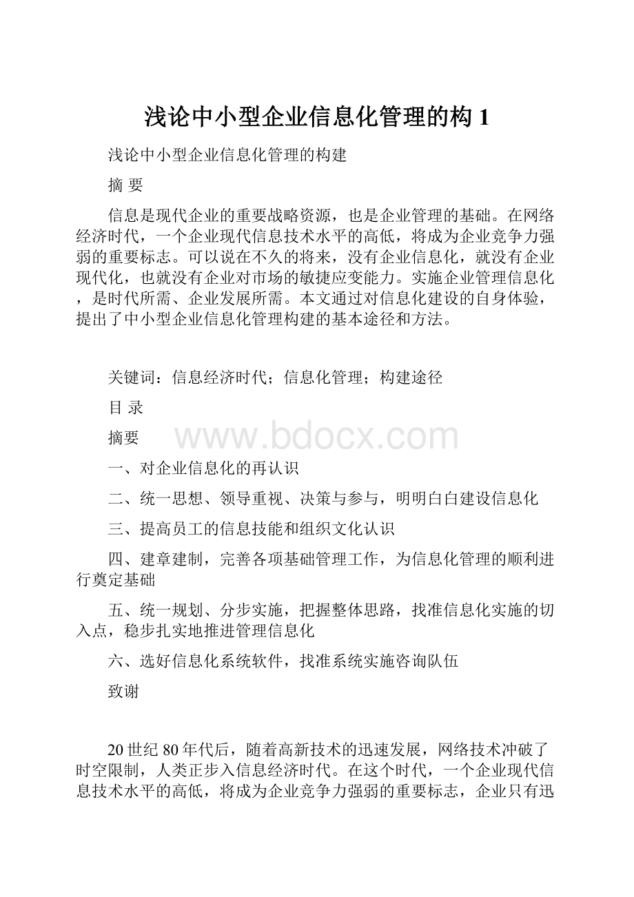 浅论中小型企业信息化管理的构1.docx