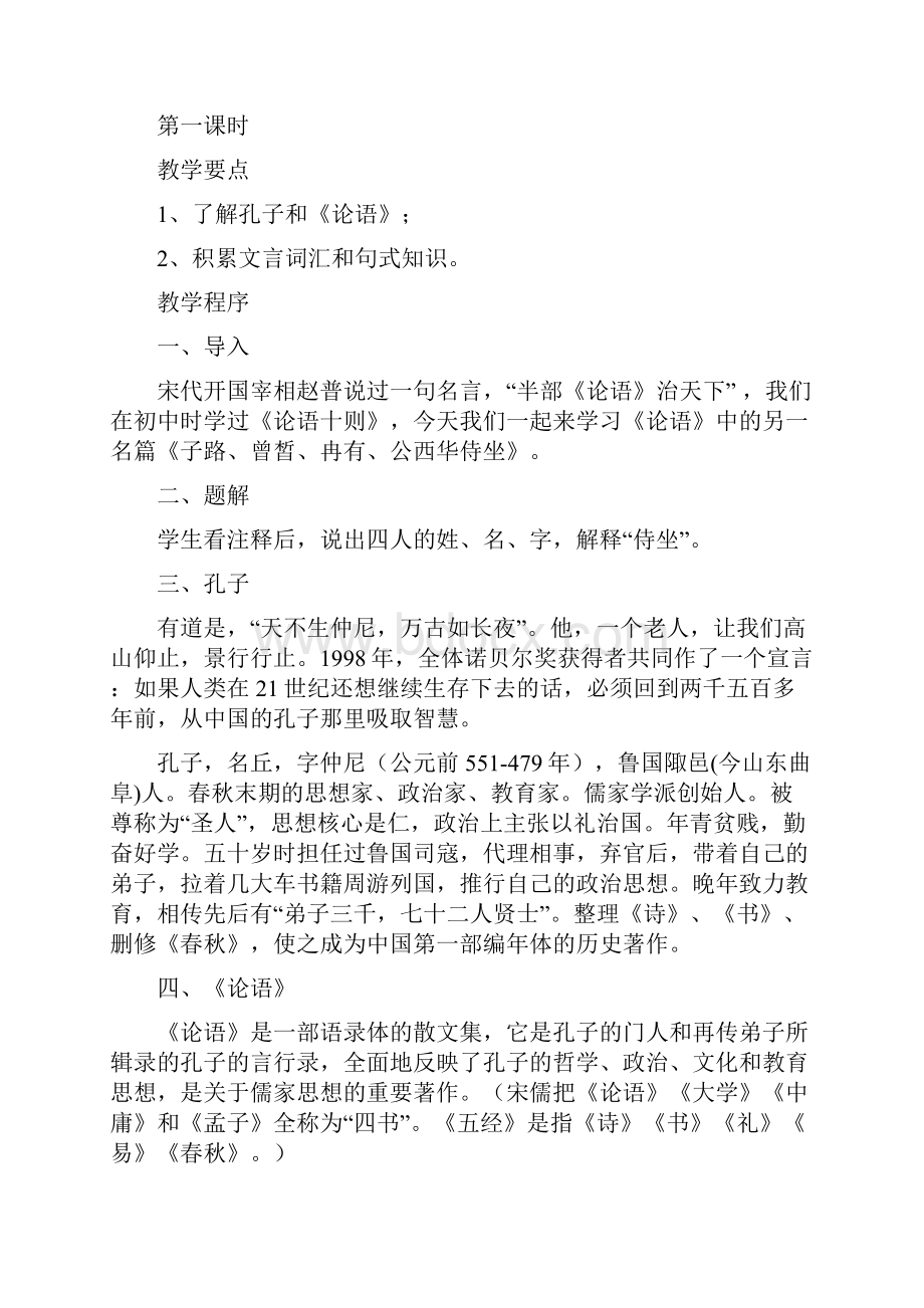 人教课标版高中语文选修1教案62《子路曾皙冉有公西华侍坐》.docx_第2页