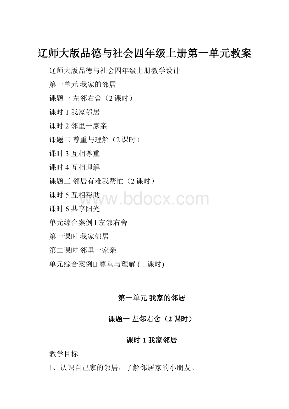 辽师大版品德与社会四年级上册第一单元教案.docx_第1页