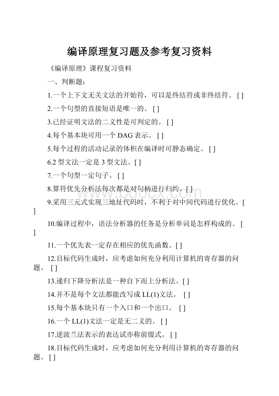 编译原理复习题及参考复习资料.docx_第1页