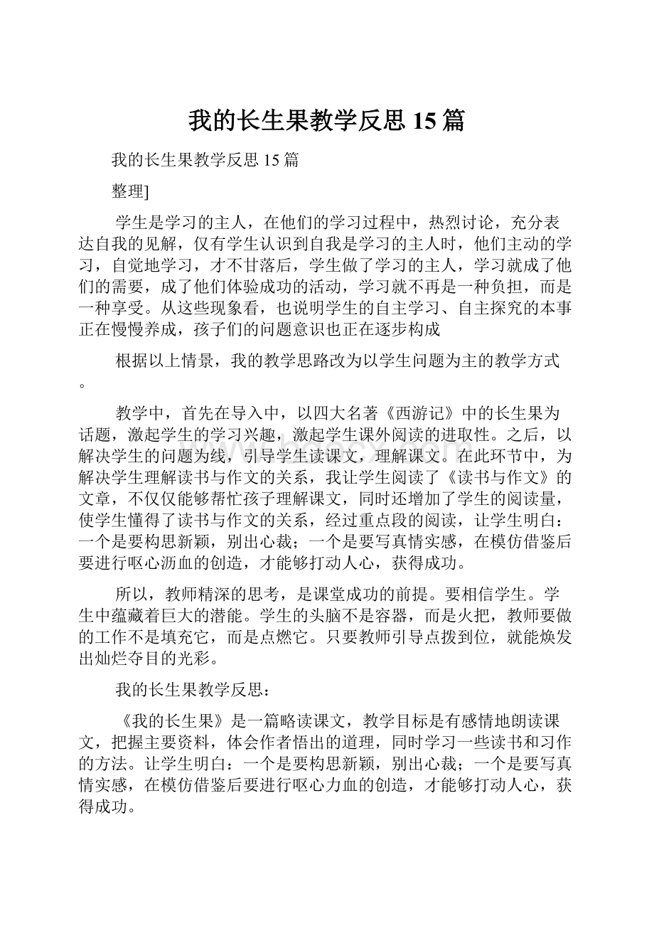 我的长生果教学反思15篇.docx_第1页