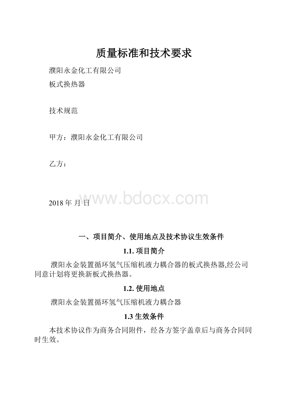 质量标准和技术要求.docx_第1页