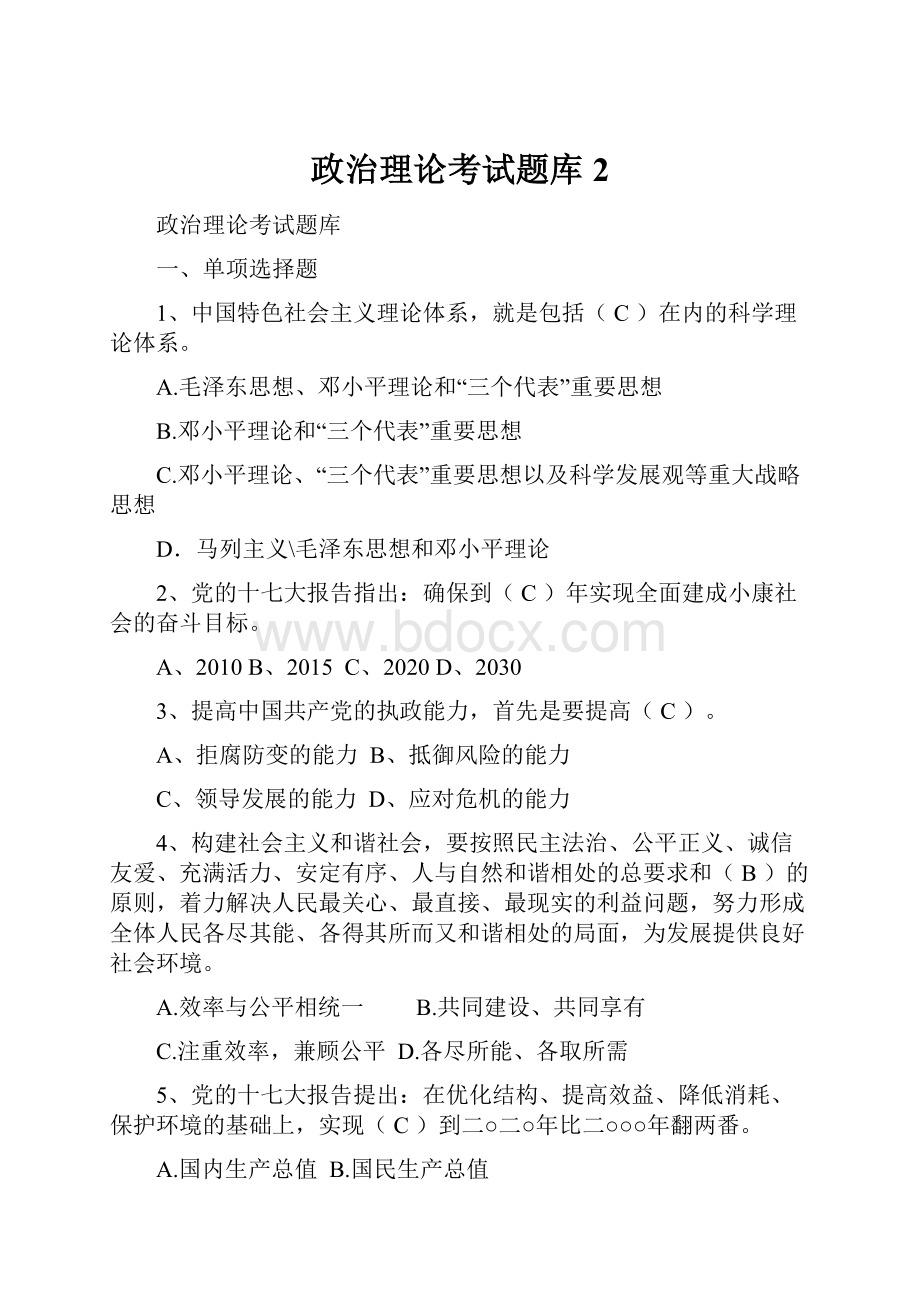 政治理论考试题库2.docx