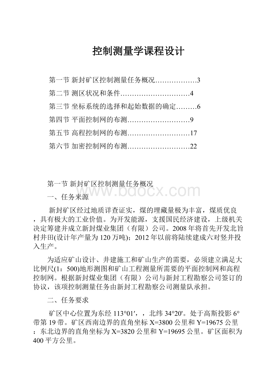 控制测量学课程设计.docx