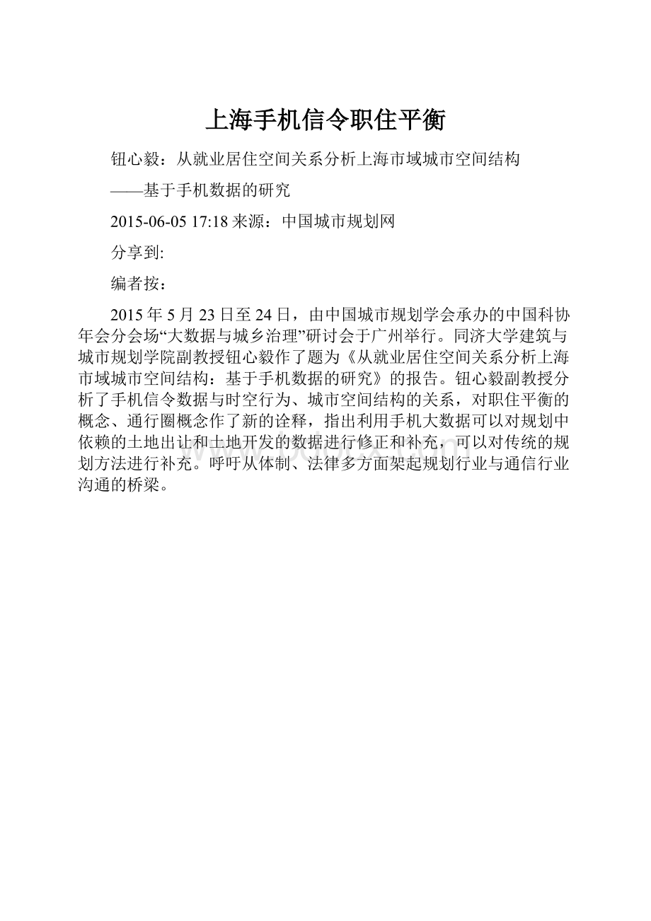 上海手机信令职住平衡.docx_第1页