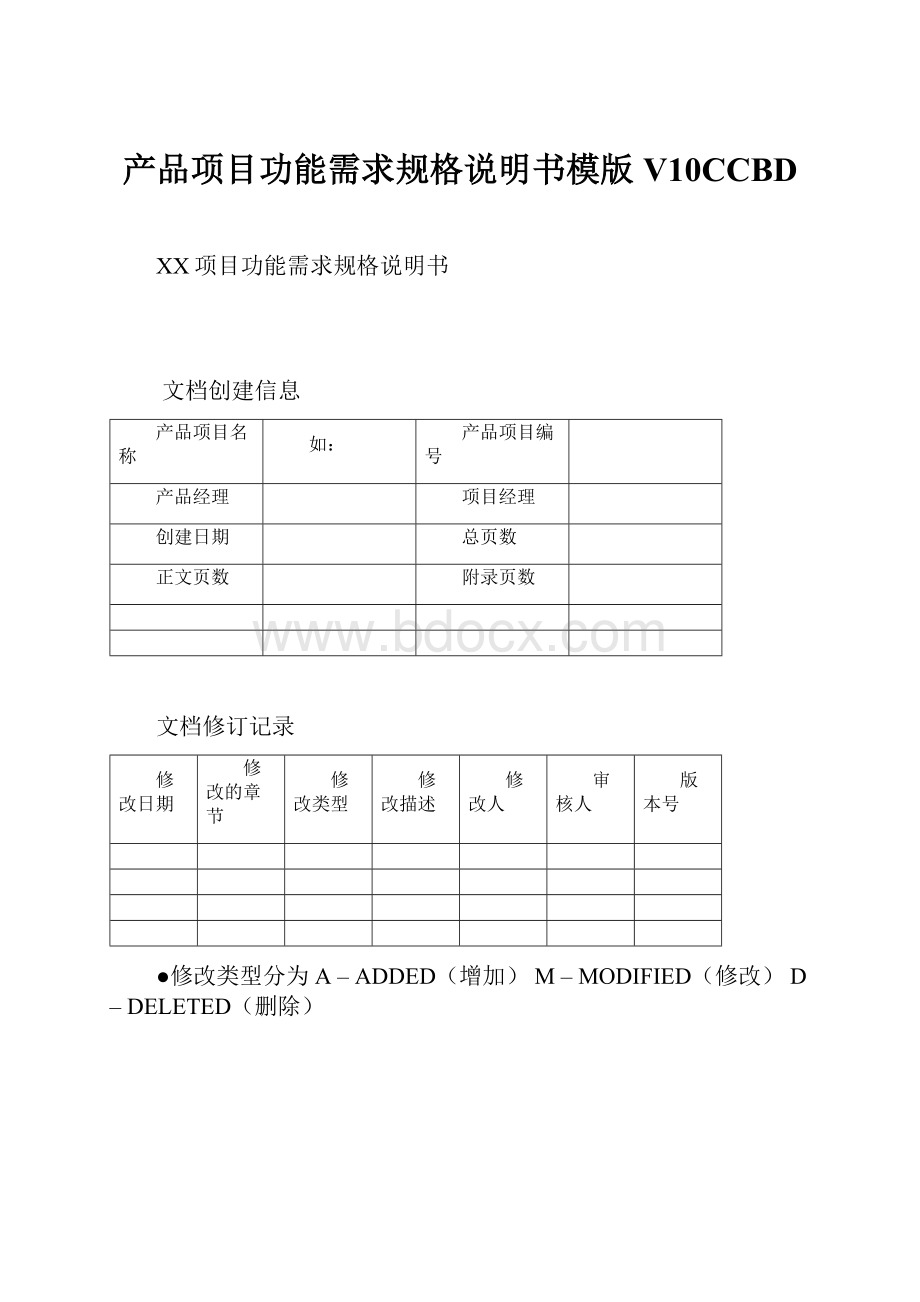 产品项目功能需求规格说明书模版V10CCBD.docx