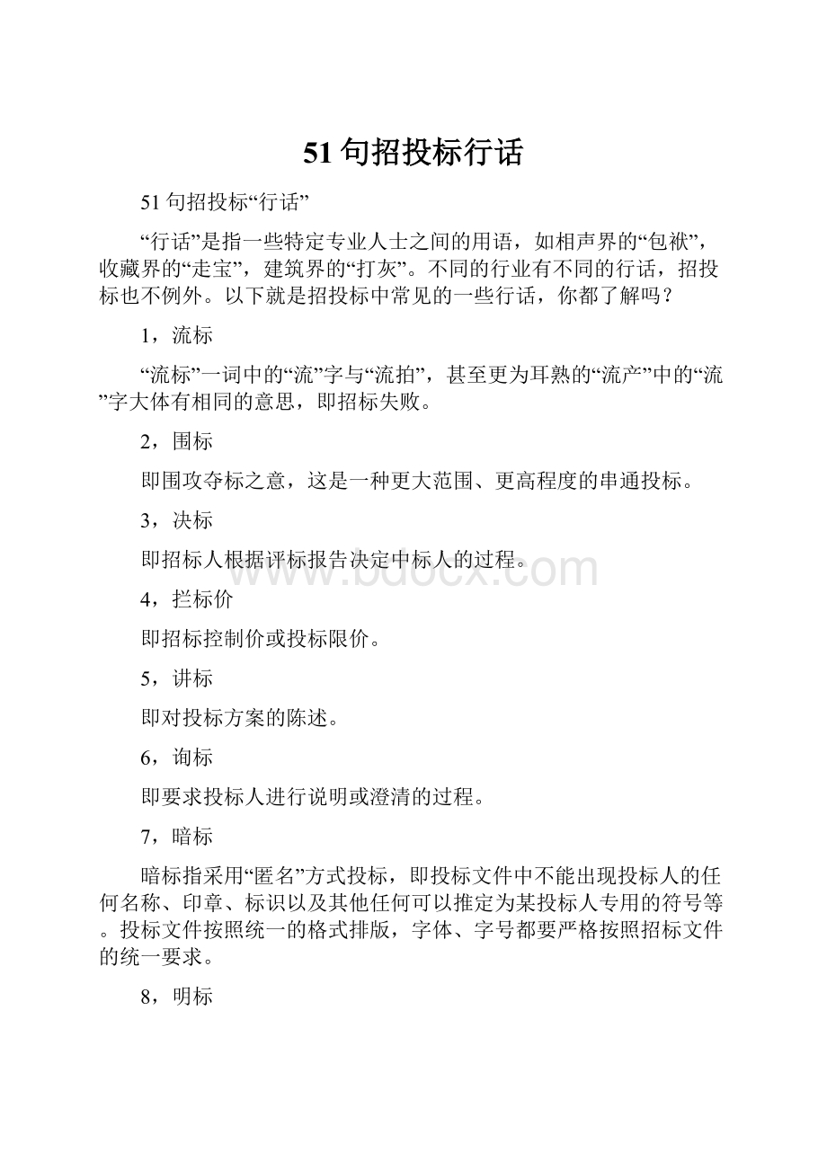 51句招投标行话.docx_第1页