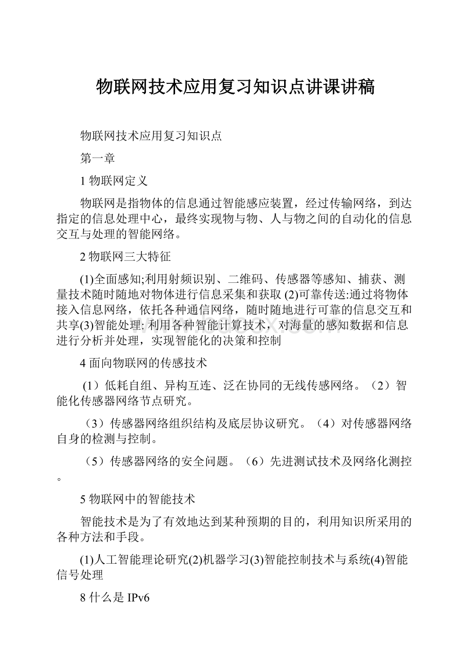 物联网技术应用复习知识点讲课讲稿.docx