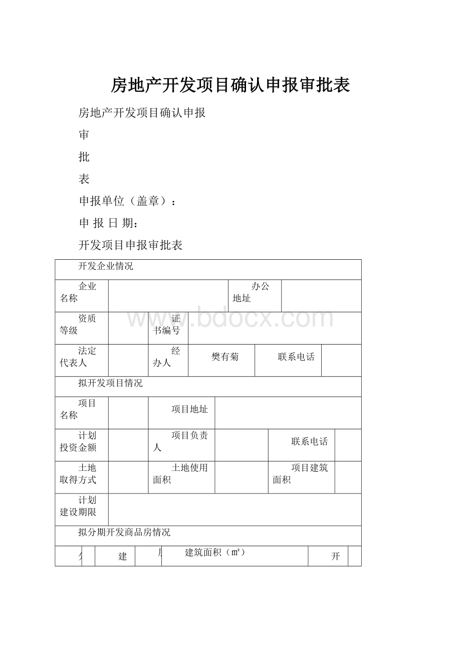 房地产开发项目确认申报审批表.docx