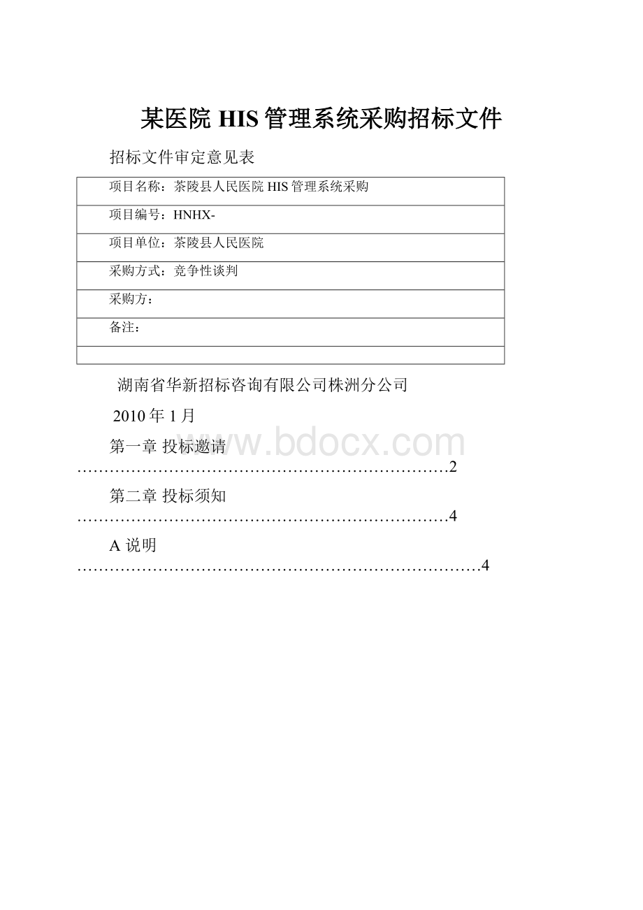 某医院HIS管理系统采购招标文件.docx
