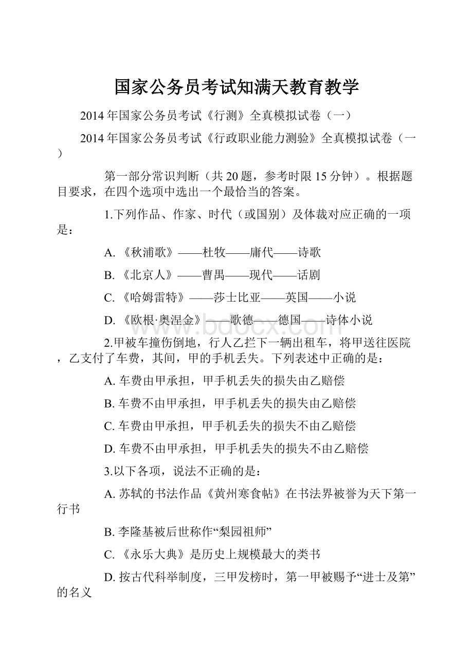 国家公务员考试知满天教育教学.docx_第1页