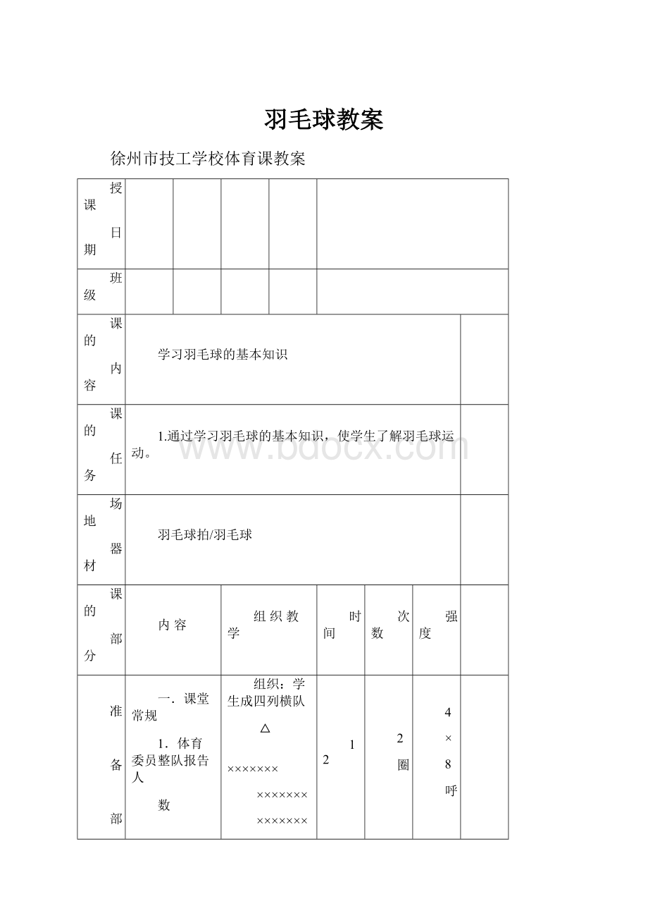 羽毛球教案.docx