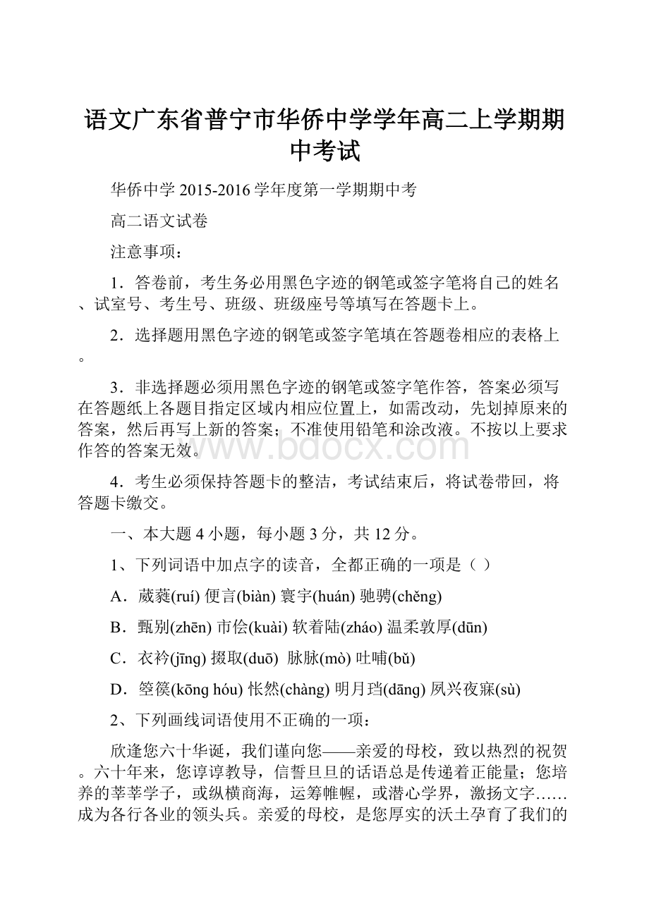 语文广东省普宁市华侨中学学年高二上学期期中考试.docx