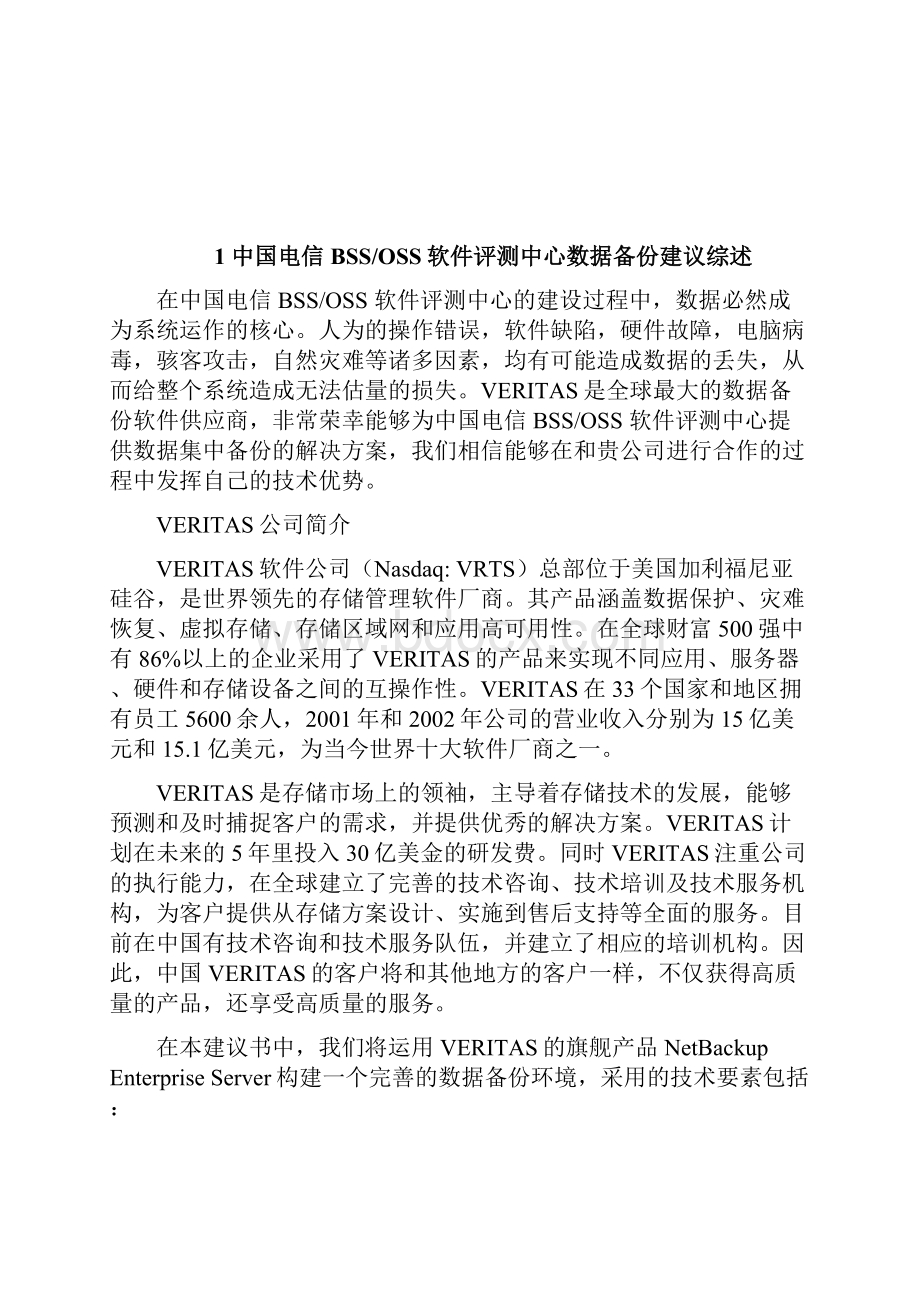 VeritasNBU备份恢复解决方案.docx_第2页