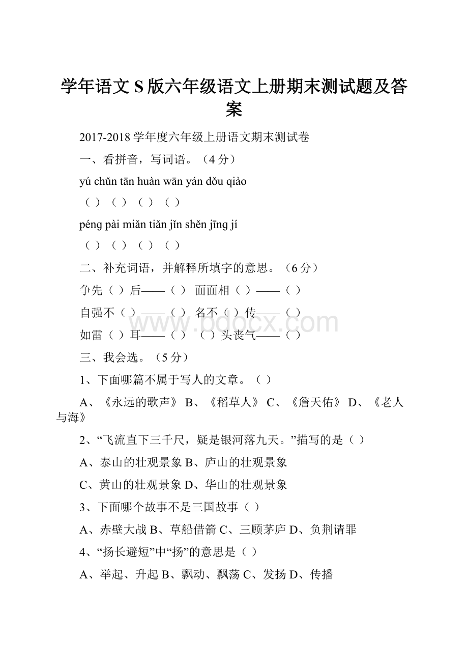 学年语文S版六年级语文上册期末测试题及答案.docx_第1页