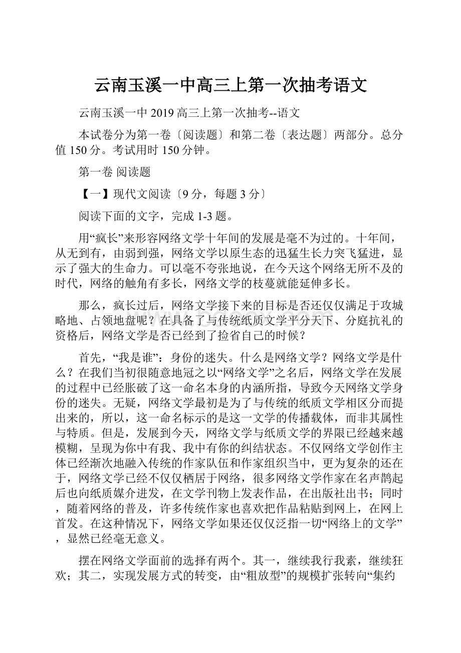 云南玉溪一中高三上第一次抽考语文.docx