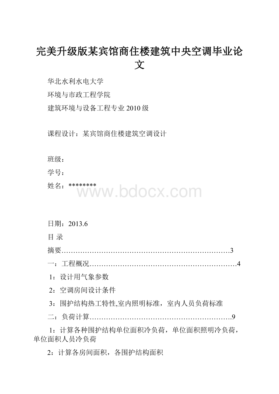 完美升级版某宾馆商住楼建筑中央空调毕业论文.docx