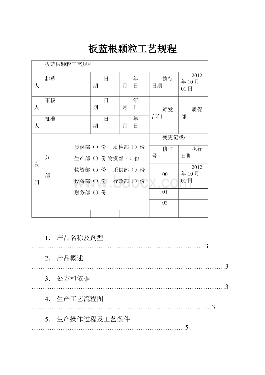 板蓝根颗粒工艺规程.docx