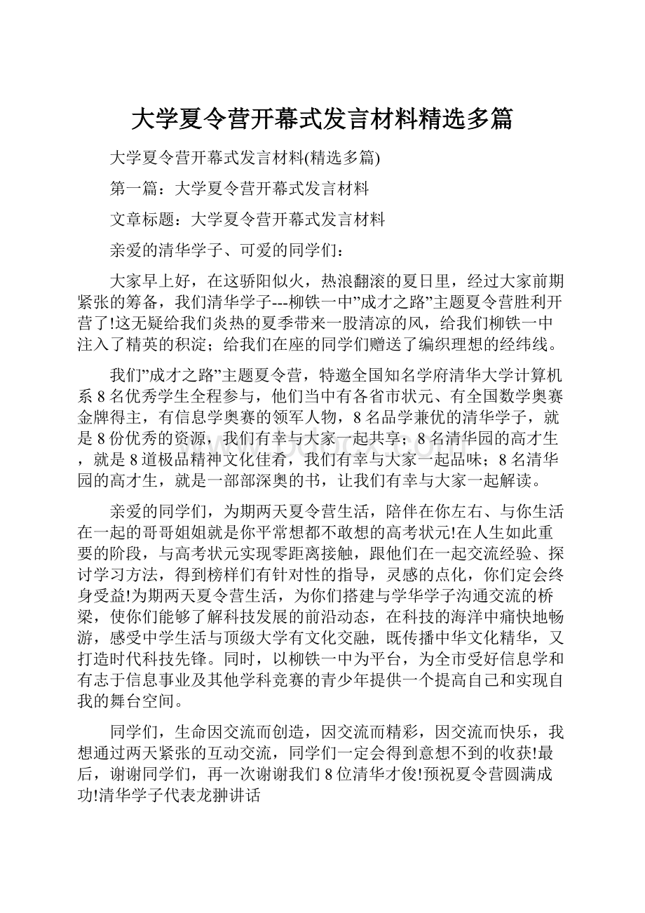 大学夏令营开幕式发言材料精选多篇.docx_第1页