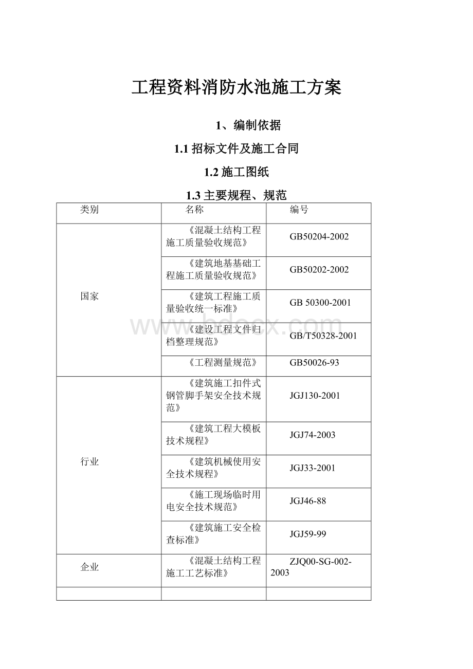 工程资料消防水池施工方案.docx_第1页