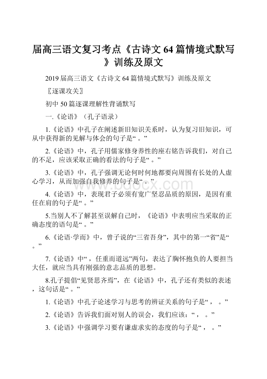 届高三语文复习考点《古诗文64篇情境式默写》训练及原文.docx_第1页