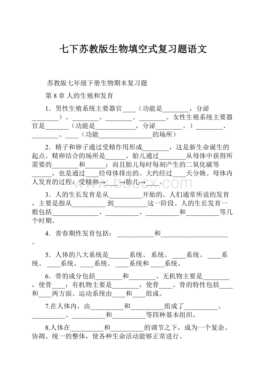 七下苏教版生物填空式复习题语文.docx_第1页