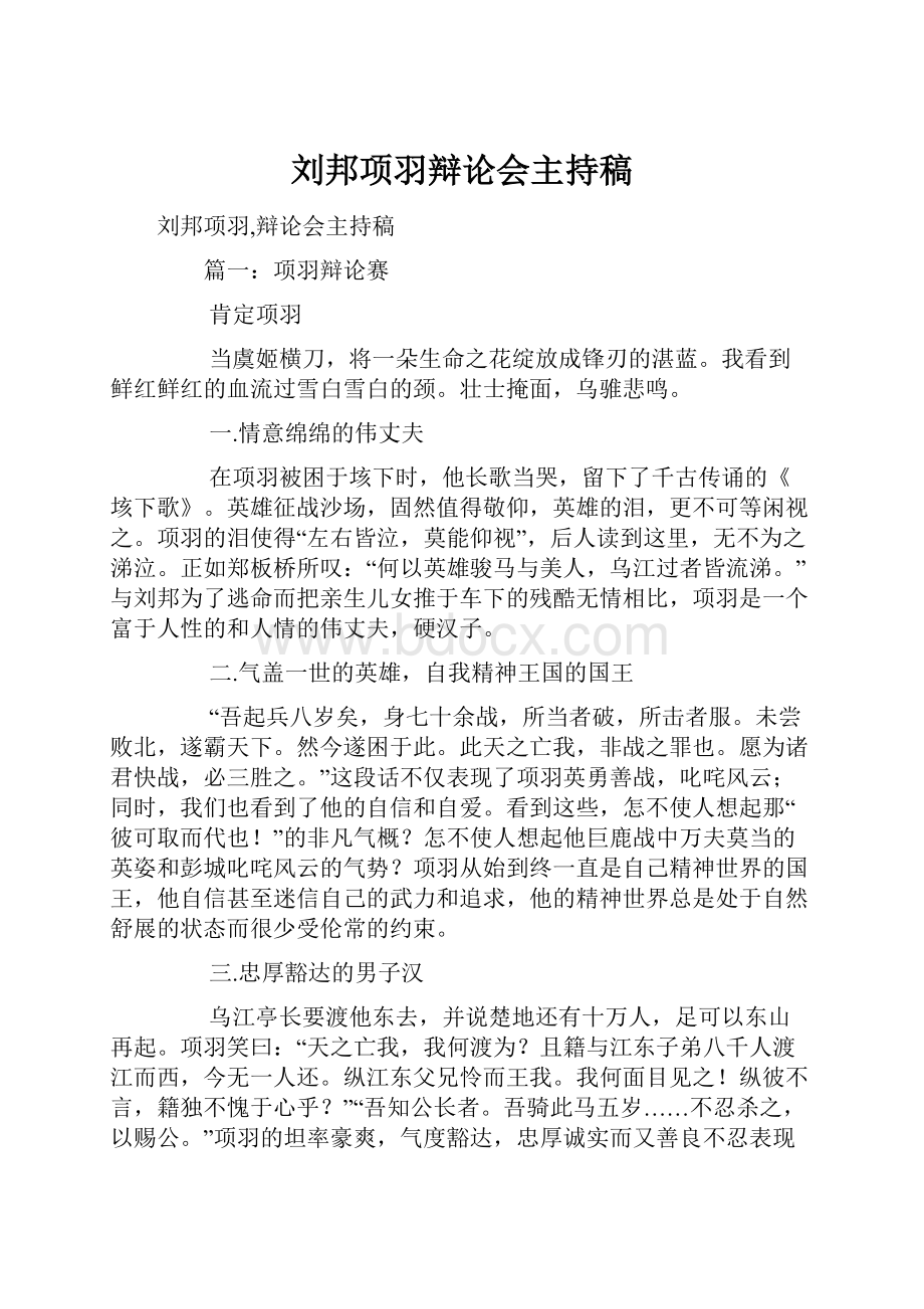 刘邦项羽辩论会主持稿.docx