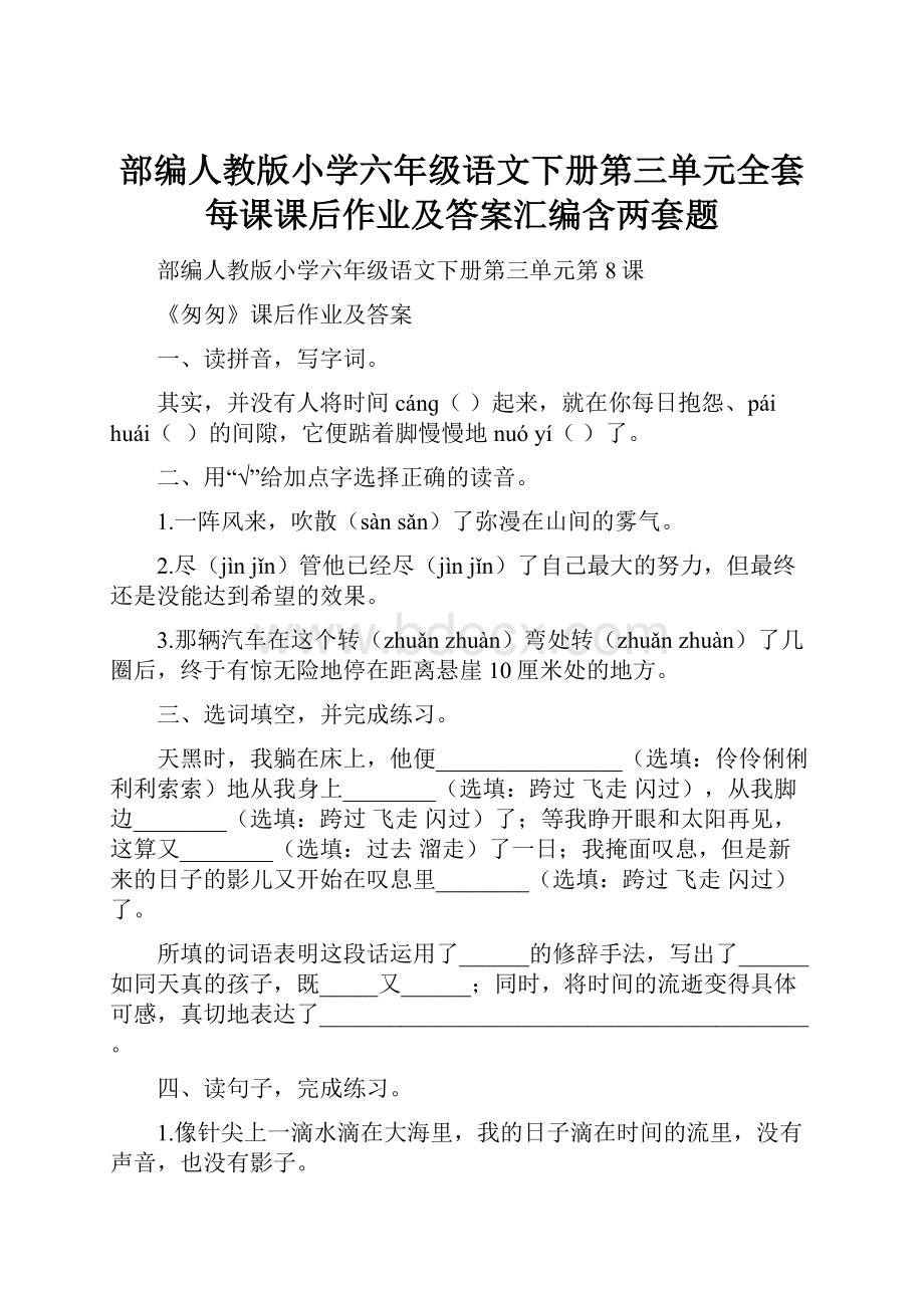 部编人教版小学六年级语文下册第三单元全套每课课后作业及答案汇编含两套题.docx_第1页