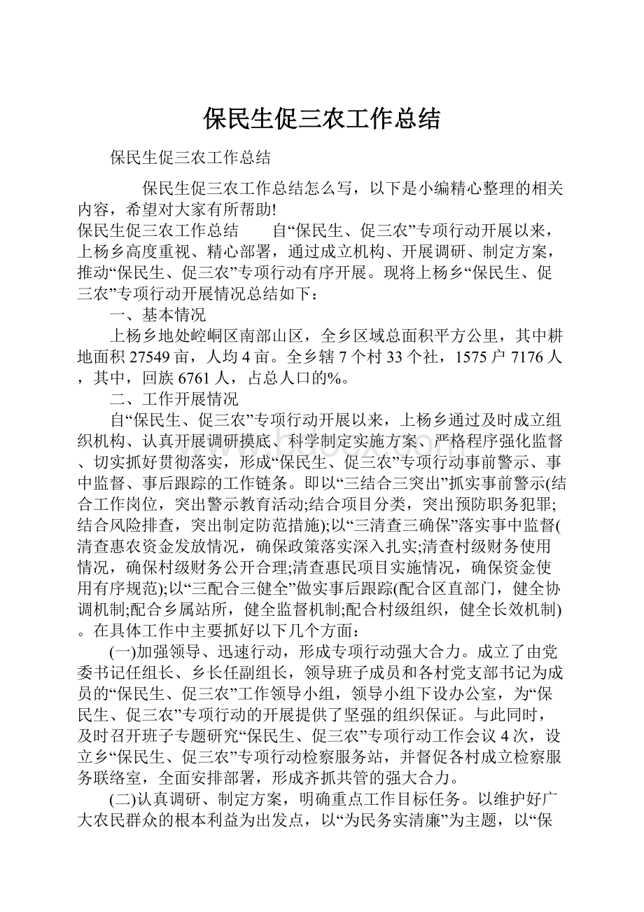 保民生促三农工作总结.docx_第1页