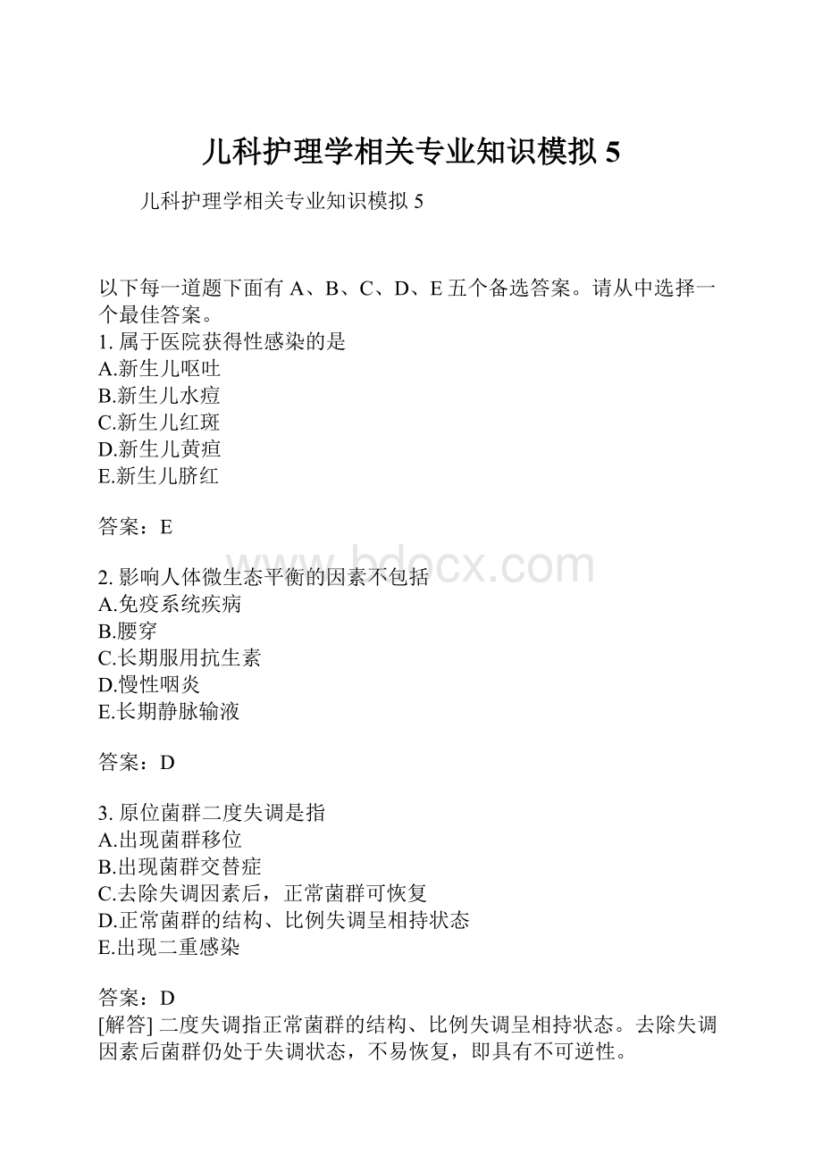 儿科护理学相关专业知识模拟5.docx