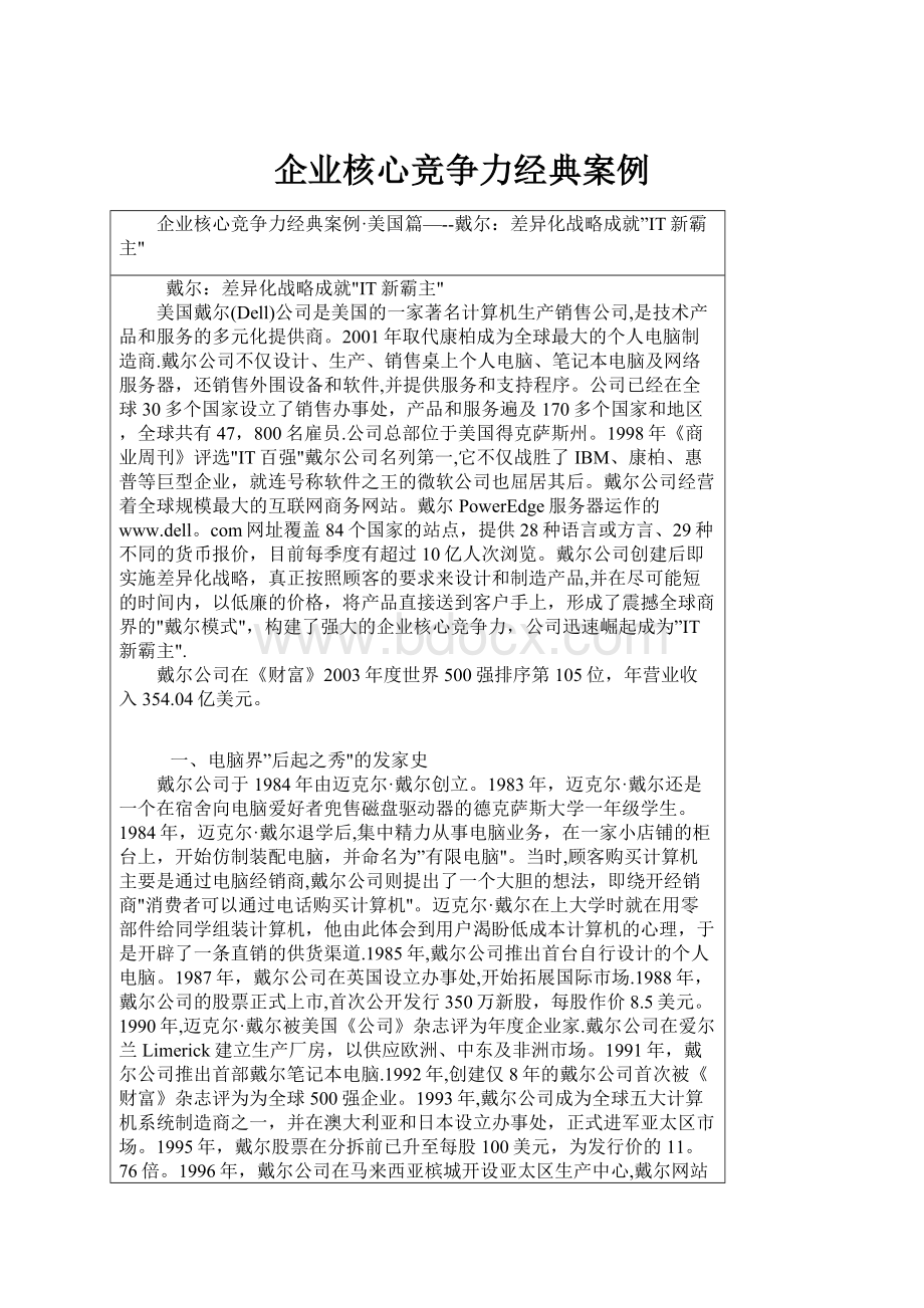 企业核心竞争力经典案例.docx_第1页