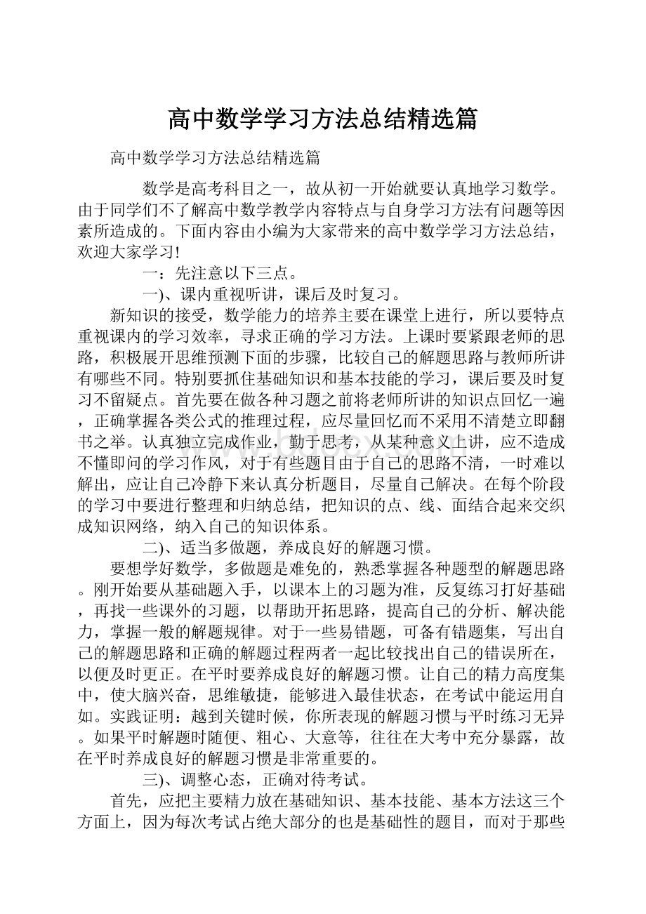 高中数学学习方法总结精选篇.docx_第1页