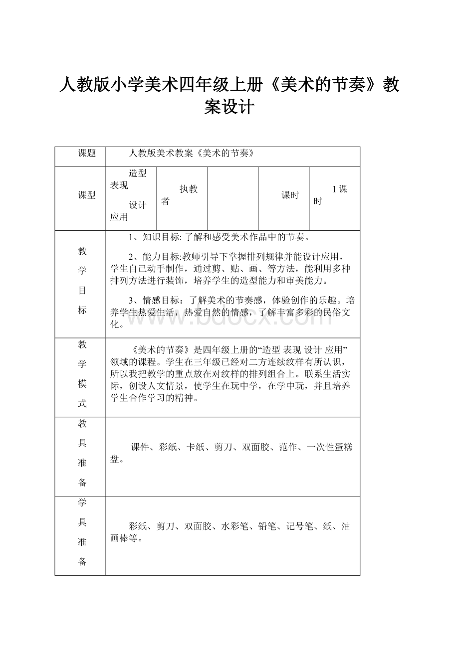 人教版小学美术四年级上册《美术的节奏》教案设计.docx_第1页